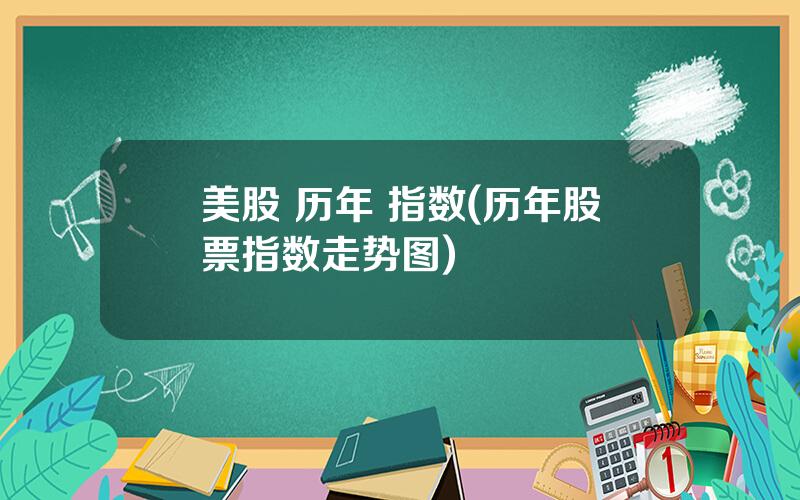 美股 历年 指数(历年股票指数走势图)